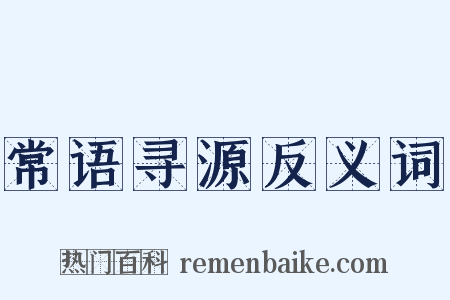 常语寻源反义词是什么意思的图片